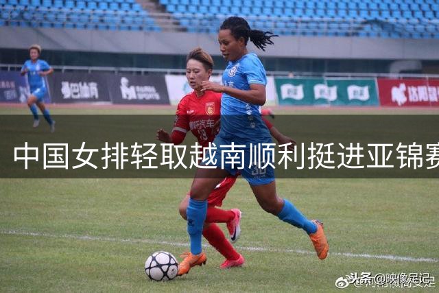 中国女排轻取越南顺利挺进亚锦赛半决赛